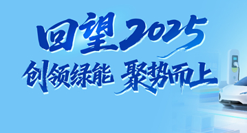 回望优优绿能2025：创领绿能，推进高质量充电基础设施体系建设