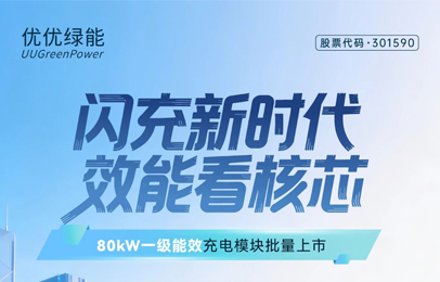 满足整桩新国标一级能效丨优优绿能80kW充电模块批量上市