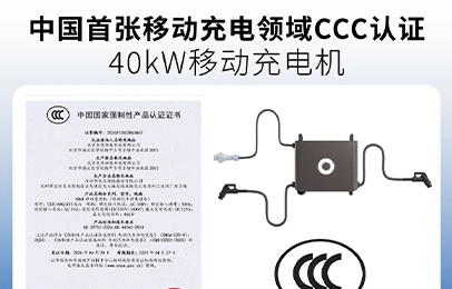 移动充电首获CCC认证！优电新能解锁无边界补能新未来