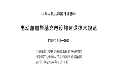 交通运输部关于发布《电动船舶岸基充电设施建设技术规范》的公告