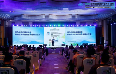 共话绿色航运转型，优优绿能高可靠船舶充电方案亮相湖州船舶产业大会