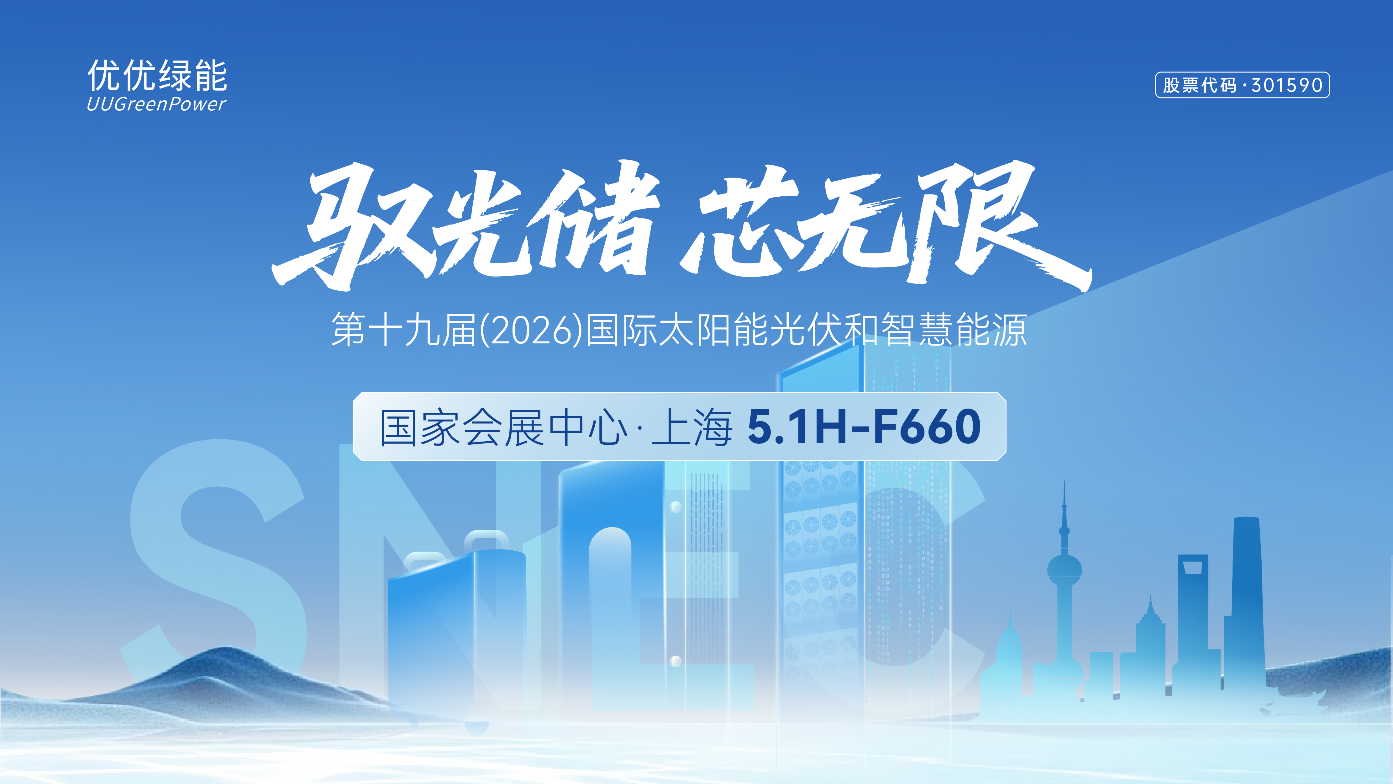 1780053688125476.jpg 上海SNEC展会主视觉(1).jpg